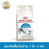 ราคา 4 kg Royal Canin Feline Indoor27 Cat Food โรยัล คานิน อาหารแมว โต เลี้ยงในบ้าน ขนาด 4 กก Indoor 27 (5443897674)
