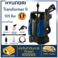 ราคา ส่งเร็วถูกสุดในShopee HYUNDAI TRANSFORMER II เครื่องฉีดน้ำแรงดันสูง 105 BAR 1400 watt รับประกัน 1 ปีเต็ม (7532327171)