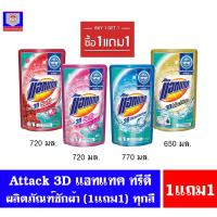 ราคา แอทแทค ทรีดี Attack 3D ผลิตภัณฑ์ซักผ้า ชนิดน้ำ สูตรเข้มข้น 650 770 มล 1เเถม1 (7634713937)
