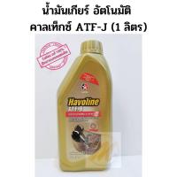 ราคา น้ำมันเกียร์ ออโตเมติก CALTEX ATF J Havoline คาลเท็กซ์ ฮาโวลีน เอทีเอฟ เจ (8559976688)