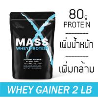 ราคา MATELL Mass Whey Protein Gainer 2 lb แมส เวย์ โปรตีน 2 ปอนด์ หรือ 908กรัม Non Soyซอย เพิ่มน้ำหนัก เพิ่มกล้ามเนื้อ (9757557302)