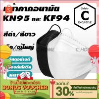 ราคา C HOME mask แมส หน้ากากอนามัย KF94 4ชั้น 50ชิ้น กล่อง 3D แมสปิดจมูก ผ้าปิดปากจมูก กันฝุ่นPM2 5 กันไวรัส แมสปิดปาก พร้อม (11401501314)
