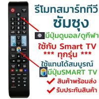 ราคา รีโมทสมาร์ททีวี ซัมซุง Samsung รุ่น BN59 01178F มีปุ่มกีฬา ลูกฟุตบอล ใช้กับทีวีซัมซุงสมาร์ททีวี Smart TV ได้ทุกรุ่น (1687860106)
