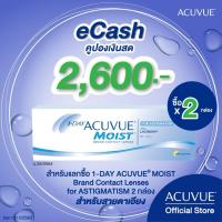 ราคา E COUPON ACUVUE คูปองเงินสดสำหรับแลกซื้อ 1 Day ACUVUE Moist สายตาเอียง 2 กล่อง (2732953180)