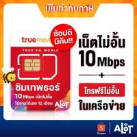 ราคา Thor เลือกเบอร์ ชุด4 ซิมเทพธอร์ 10mbps ไม่ลดสปีด เบอร์สวย ใช้ได้นาน1ปี โทรในเครือข่าย ซิมทรู ซิมเทพ simทรู Simnet Truemove เน็ตไม่อั้น ซิมเน็ตไม่ลดสปีด A lot (3671228752)