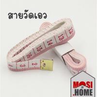 ราคา ราคาถูก MUSI HOME สายวัด W68 สายวัดรอบเอว สายวัดขนาด สายวัดตัว ที่วัดเอว ความยาว 60นิ้ว หรือ 150CM ตัวเลขใหญ่ชัดเจน (4488669389)