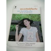 ราคา หนังสือ พระอาทิตย์เที่ยงวัน พระจันทร์เที่ยงคืน This Too Shall Pass (5042231539)