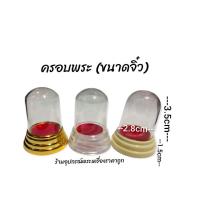 ราคา ครอบแก้วพระจิ๋ว ครอบพระบูชาหิ้งหน้ารถ (5508732191)