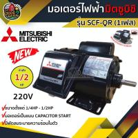 ราคา MITSUBISHI มอเตอร์ มิตซูบิชิ 220V รุ่น SCF QR 1 2HP มีพัดลมระบายความร้อน 1เฟส คาปาซิเตอร์สตาร์ท Motor ขายึด (7853267203)