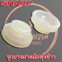 ราคา Sharp 2A113 จุกยางฝาในหม้อหุงข้าว สำหรับหม้อหุงข้าว รุ่น KS 1802 KS 1800 (11337841511)