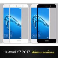 ราคา ฟิล์มกระจกนิรภัย Huawei Y7 2017 ฟิล์มเต็มจอ ใส่เคสได้ รุ่น หัวเว่ย Y72017 ฟิมกระจก ฟิล์มขอบขาว ฟิล์มขอบดำ ฟิล์มกันจอแตก (11647527690)