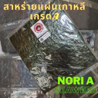 ราคา โนริ เอ เกาหลี สาหร่ายแผ่น เกรด A สาหร่าย แผ่นหนา เกรดขึ้นห้าง สาหร่ายห่อข้าวซูชิ ห่อข้าวญี่ปุ่น สาหร่ายทะเลย่าง ทาเบรุ (4775400943)