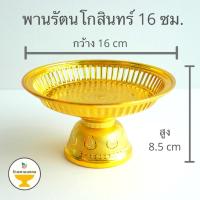 ราคา ถูกสุด พานรัตนโกสินทร์ จิ๋ว เล็ก 4 ขนาด 8 14 16 18 ซม พานพลาสติก พานเงิน พานทอง พานรัตน พานรัตน์ พานวางพระ (5752417850)