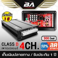 ราคา BA SOUND เพาเวอร์แอมป์ติดรถยนต์ คลาสดี 4CH 1200W D 300 4 เพาเวอร์ขับซับกลางแหลม เพาเวอร์ แอมป์ขยาย POWER CLASS D 4CH (5999016193)