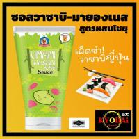 ราคา ซอสวาซาบิ ตรา เด็กสมบูรณ์ ขนาด 150 g Umami wasabi soya sauce วาซาบิมามาโย มายองเนส สูตรผสม โชยุ วาซาบิ มีฮาลาล (6152727229)