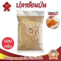 ราคา ปลาช่อนป่น 500 กรัม ปลาย่างป่นรมควัน ปลาป่น ปลาช่อน (6740871018)