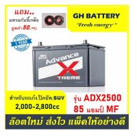 ราคา แบตเตอรี่รถยนต์ 3k รุ่น ADX2500L MF 85Ah พร้อมใช้ เติมน้ำน้อย สำหรับรถปิคอัพ SUV 2200 2800cc (9628394144)