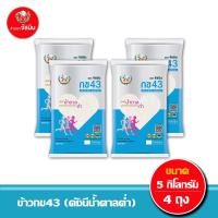 ราคา ส่งฟรี จัสมิน ข้าวกข43 ดัชนีน้ำตาลต่ำ แท้ 100 ขนาด 5กก X 4ถุง (13147362674)