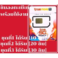 ราคา ซิมลงทะเบียนแล้วพร้อมใช้งาน True ซิมใหม่ยังไม่ผ่านการใช้งาน (14705076306)