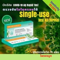 ราคา ชุดตรวจ ATK แบบจมูก Onsite และแบบน้ำลาย Tigsun Covid 19 Antigen Rapid Test Home use ตรวจโอไมครอนได่ พร้อมส่งทุกวัน (14934465315)