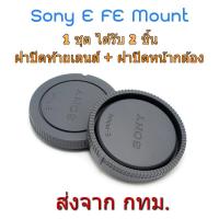 ราคา Sony E FE ฝาปิดท้ายเลนส์ ฝาปิดหน้ากล้อง ชุดฝาปิด Rear Lens Cap Body Cap (4066494)