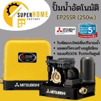 ราคา ปั๊มอัตโนมัติ EP 255R ปั๊มน้ำ ปั๊มน้ำแรงดันคงที่ มิตซู MITSUBISHI ปั๊มน้ำอัตโนมัติ 255R มิตซูบิชิ 250watt (1306625998)