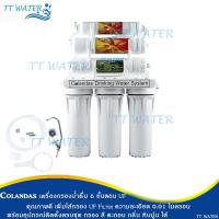 ราคา Colandas เครื่องกรองน้ำ 6 ขั้นตอน UF INLINE (1412053553)
