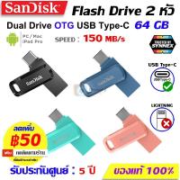 ราคา SANDISK flashdrive แฟลชไดร์ OTG 64GB 32GB Type C Ultra Dual DriveGoUSB SDDDC3 มือถือ Xiaomi Samsung iPad Pro air ไอแพด (5491447720)