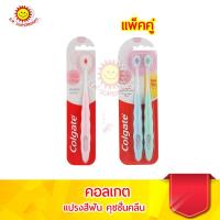 ราคา คอลเกต แปรงสีฟัน คุชชั่นคลีน คละสี (6050384082)