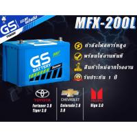 ราคา MFX 200L R แบตเตอรี่รถยนต์ใหม่จากโรงงานราคาพิเศษ GS Battery กึ่งแห้ง Maintenance Free MFX200 รถกระบะ ตู้ 100 แอมป์ (6338553712)
