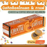 ราคา CHOCO COFFEE BISCUIT BOURBON เบอร์บอน ช็อคโก แอนด์ คอฟฟี่ บิสกิตช็อคโกแลต จำนวน 1 กล่อง (6714383773)