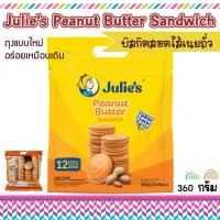 ราคา Julie s Peanut Butter Sanwich บิสกิตสอดไส้เนยถั่ว ขนาด 360 กรัม จำนวน 1 ห่อ (7514383765)