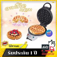 ราคา FRY KING เครื่องทำวาฟเฟิล กลมหนา รุ่น FR C17 ขนาด 18 ซม เคลือบ Non stick วาฟเฟิล วาฟเฟิลเครื่อง วาฟเฟิลเบลเยี่ยม (7681097490)