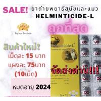 ราคา Helminticide L ถ่ายพยาธิ สุนัขและ แมว helminticide กำจัดพยาธิ ถ่ายพยาธิ ภายในระบบทางเดินอาหารทุกชนิด (13434352714)