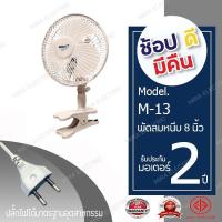 ราคา พัดลมตั้งโต๊ะ แบบหนีบ MIRA มิร่า ขนาด 8 นิ้ว รุ่น M 13 (1391716173)