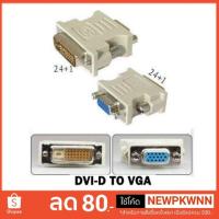 ราคา หัวแปลง DVI 24 1 เป็น VGA DVI TO VGA (2036901112)