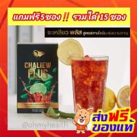 ราคา ฟรี 5ซอง รวมได้15ซอง ชะเหลียวพลัส ชาชะเหลียว ชามะนาวลดน้ำหนัก สลายพุง 10ซอง กล่อง (3073456681)