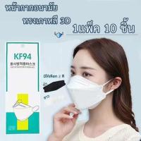 ราคา Face Mask หน้ากากอนามัย 1แพ๊ค 50ชิ้น หนา 3 ชั้น หน้ากาก Face Mask Fashion ปิดจมูกเกาหลี KF94 สินค้า1แพ็ค10ชิ้น (3970335903)