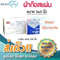 ราคา ผ้าก๊อต ผ้าก๊อส 3x3 นิ้ว Gauze White Plume Swaps ผ้าก๊อซ แผ่น บรรจุ 100 ชิ้น (5541059340)