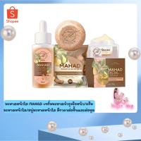 ราคา MAHAD เซรั่มมะหาดบำรุง ผิวหน้า ครีมมะหาดหน้าใส สบู่ มะหาด ของแท้ ล็อตใหม่ มะหาดหน้าใส 1ชุด 3 ชิ้น (7470677800)