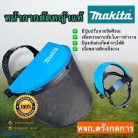 ราคา Makita หน้ากากตัดหญ้า หมวกใส่ตัดหญ้า ของแท้ มากีต้า กันกระเด็น (9772691771)