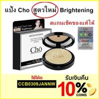 ราคา พร้อมส่ง แป้ง โช สูตรใหม่ล่าสุด Cho Brightening โช ไบร์ท by Cho cosmetics เนย โชติกา แป้งสำหรับผิวหน้า Cho (48888003)