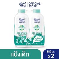 ราคา Babi Mild เบบี้ มายด์ แป้งเด็ก อัลตร้ามายด์ ไบโอแกนิก 380 กรัม แพ็ค 2 (1280601343)