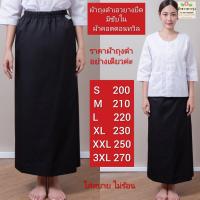 ราคา ผ้าถุงดำเอวยางยืดมีซับในผ้าคอตตอน cotton100 ผ้าถุงสำเร็จ (1709346010)
