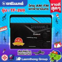 ราคา ของแท้ วิทยุธานินทร์ am fm รุ่น TF 269 เสียบไฟบ้าน ได้ ltgroup (1799451401)