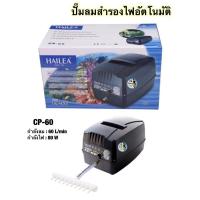 ราคา HAILEA CP 60 ปั๊มลมสำรองไฟอัตโนมัติ ไฟดับปลาไม่ตาย (2943842894)