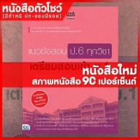 ราคา หนังสือสอบเข้าม 1 แนวข้อสอบ ป 6 ทุกวิชา เตรียมสอบเข้า ม 1 9786164491342 (3733530208)