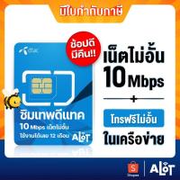 ราคา ดีแทคคงกระพัน 10mb เลือกเบอร์ SET5 ซิมเทพ ซิมเน็ตดีแทค 10Mbps ไม่อั้นไม่ลดสปีด โทรฟรีdtac ต่อเนื่อง12เดือน ไม่ต้องเติมเพิ่ม ซิม เทพดีเทค sim dtac A lot (7068845187)