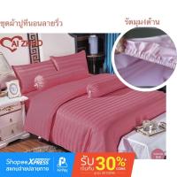 ราคา ผ้าปูที่นอน สีพื้น ลายริ้ว หรู เหมือนแบบโรงแรม มี3 ขนาด 3ฟุต 3ชิ้น 5 6ฟุต 5ชิ้น ผ้าปูรัดมุม4ด้าน ไม่มีผ้านวม (7858943576)