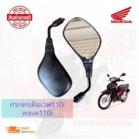 ราคา กระจกเดิมเวฟ110i 2012 กระจกมองข้าง wave110i Wave 125i ขาสีดำ งานสวย กระจกไม่หลอกตา หรือรุ่นเวฟใส่ได้หมด (8173216519)